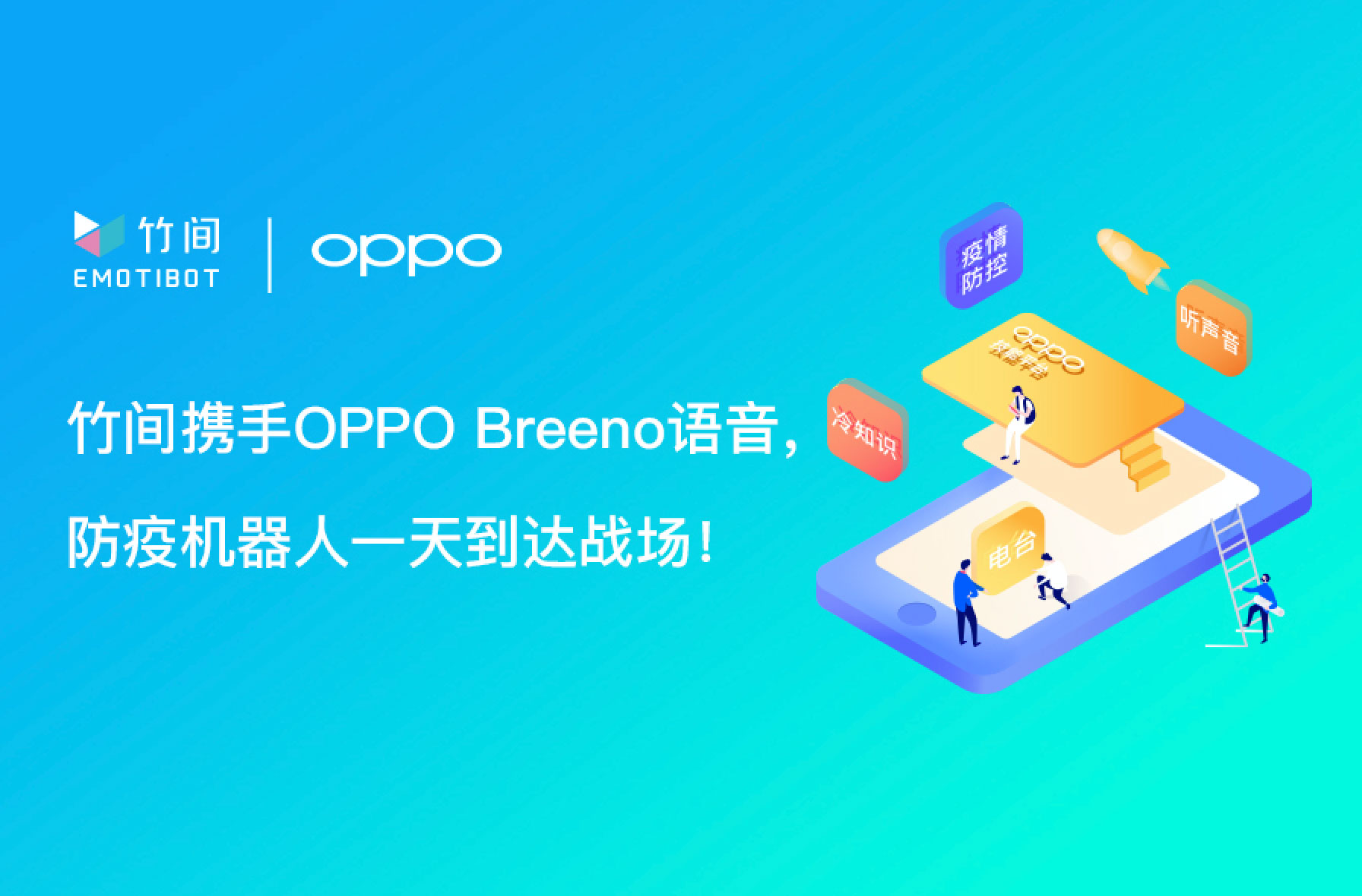 K8凯发携手OPPO Breeno语音，防疫机器人一天到达战场！