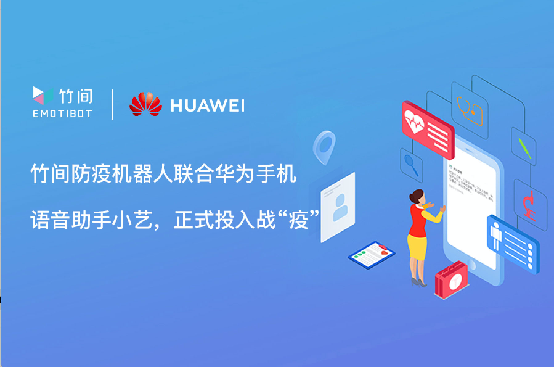 K8凯发防疫机器人联合华为手机语音助手小艺，正式投入战“疫”