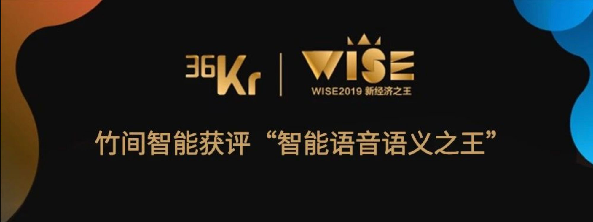 K8凯发智能获评“智能语音语义之王”|36氪 2019“新经济之王”榜单发布
