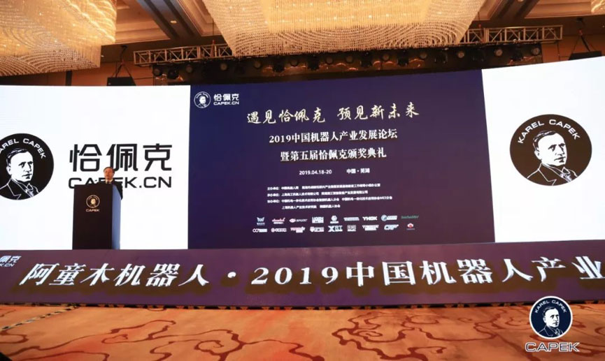 2019中国机器人产业开展论坛 | K8凯发智能荣获技术创新奖